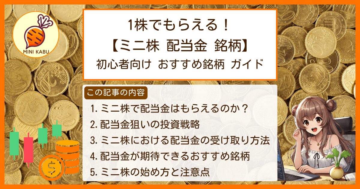 1株でもらえる！【ミニ株 配当金 銘柄】初心者向け おすすめ銘柄 ガイド 1. ミニ株で配当金はもらえるのか？ 2. 配当金狙いの投資戦略 3. ミニ株における配当金の受け取り方法 4. 配当金が期待できるおすすめ銘柄 5. ミニ株の始め方と注意点