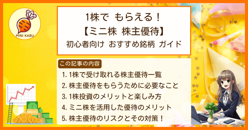 1株でもらえる！【ミニ株 株主優待】初心者向け おすすめ銘柄 ガイド 1. 1株で受け取れる株主優待一覧 2. 1株で株主優待をもらうために必要なこと 3. 少額で楽しむ株主優待！1株投資のメリットと楽しみ方 4. ミニ株（単元未満株）を活用した投資戦略と優待のメリット 5. 株主優待のリスクとその対策！初心者が注意すべきポイント
