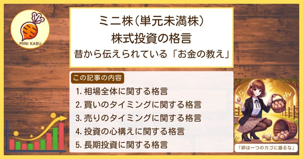 ミニ株（単元未満株）株式投資格言集＆相場格言集