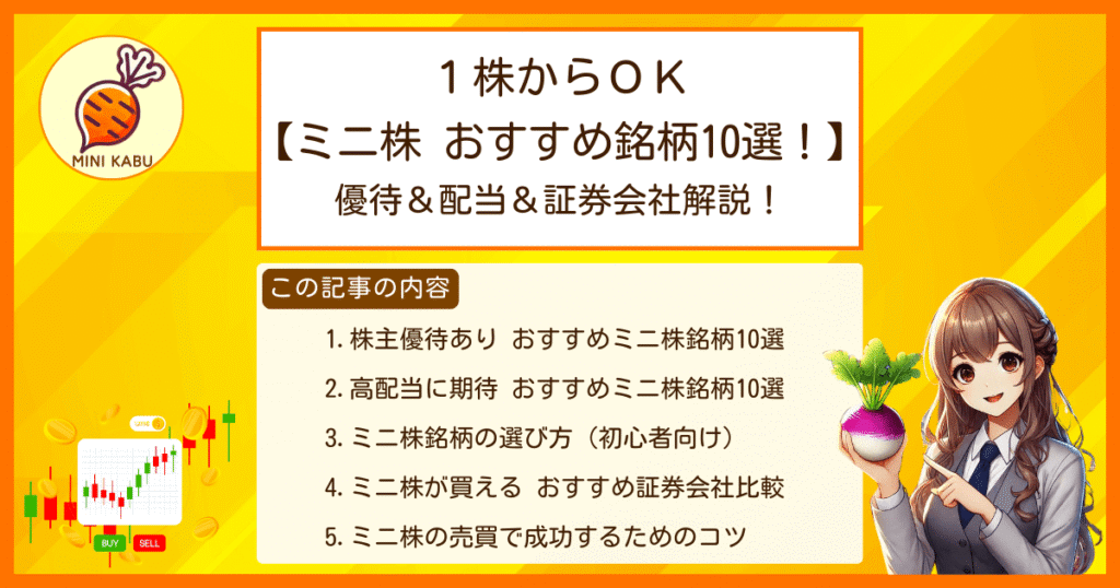 1株OK【ミニ株 おすすめ銘柄10選！】優待＆配当＆証券会社解説！ 株主優待あり おすすめミニ株銘柄10選 高配当に期待 おすすめミニ株銘柄10選 ミニ株銘柄の選び方（初心者向け） ミニ株が買える おすすめ証券会社比較 ミニ株の売買で成功するためのコツ